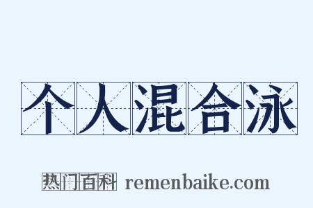 个人混合泳是什么意思的图片